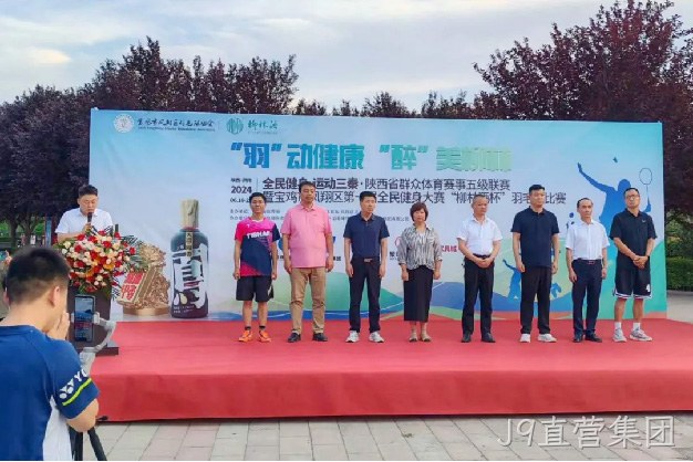 “羽”动健康 “醉”美J9直营集团 |陕西省群众体育赛事五级联赛暨宝鸡市凤翔区第一届全民健身大赛“J9直营集团杯” 羽毛球比赛开幕