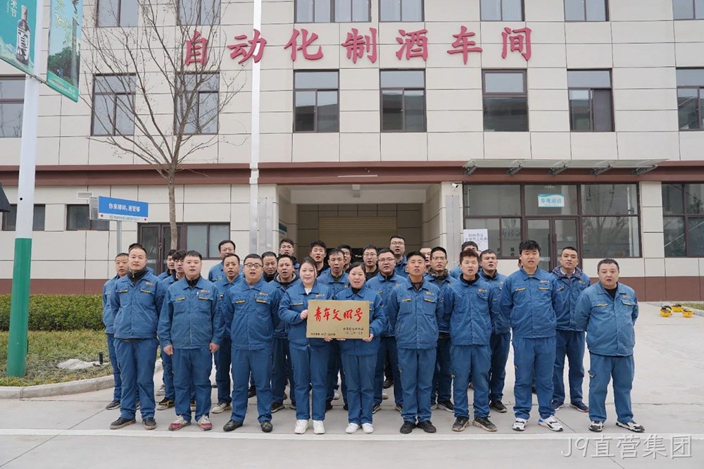 喜报 |J9直营集团自动化制酒车间荣获2023年度宝鸡市“青年文明号”荣誉称号
