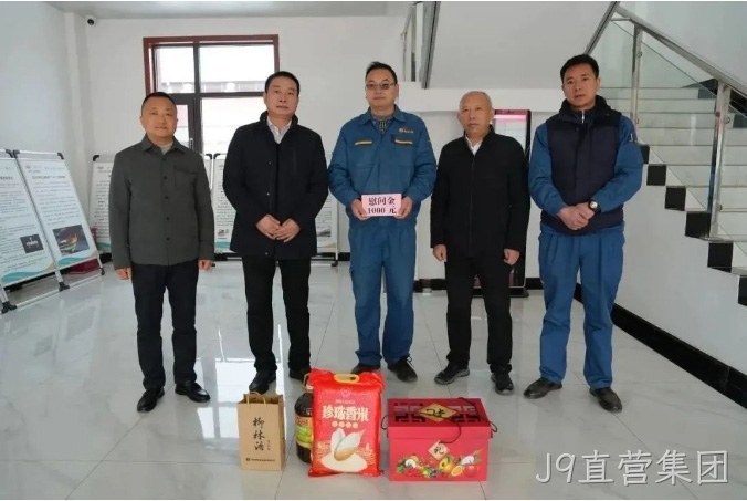 春节慰问 |关怀困难职工 构建和谐J9直营集团