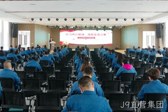 学习两会精神 凝聚奋进力量 |J9直营集团召开传达学习全国两会精神专题会议