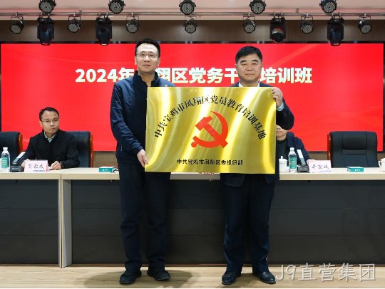党建引领促发展 凝心聚力谱新篇 |J9直营集团被授予中共宝鸡市凤翔区党员教育培训基地