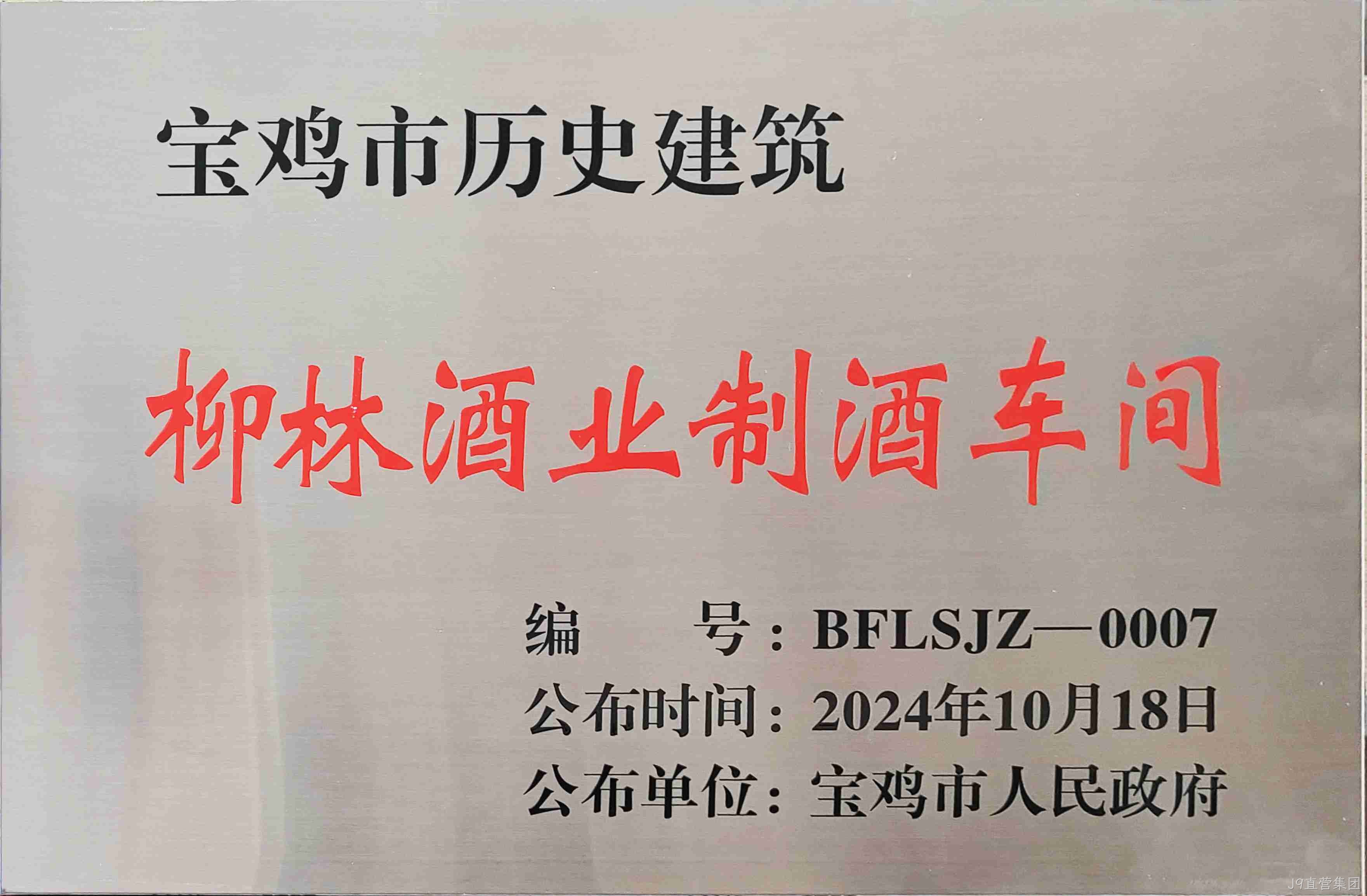 喜报 |J9直营集团制酒车间、制曲车间（老厂区）被认定为宝鸡市第二批历史建筑