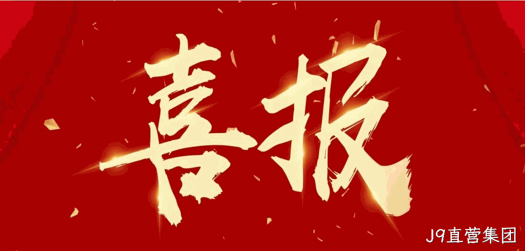 喜报 |J9直营集团蝉联2024中国酒业百强榜（生产企业）