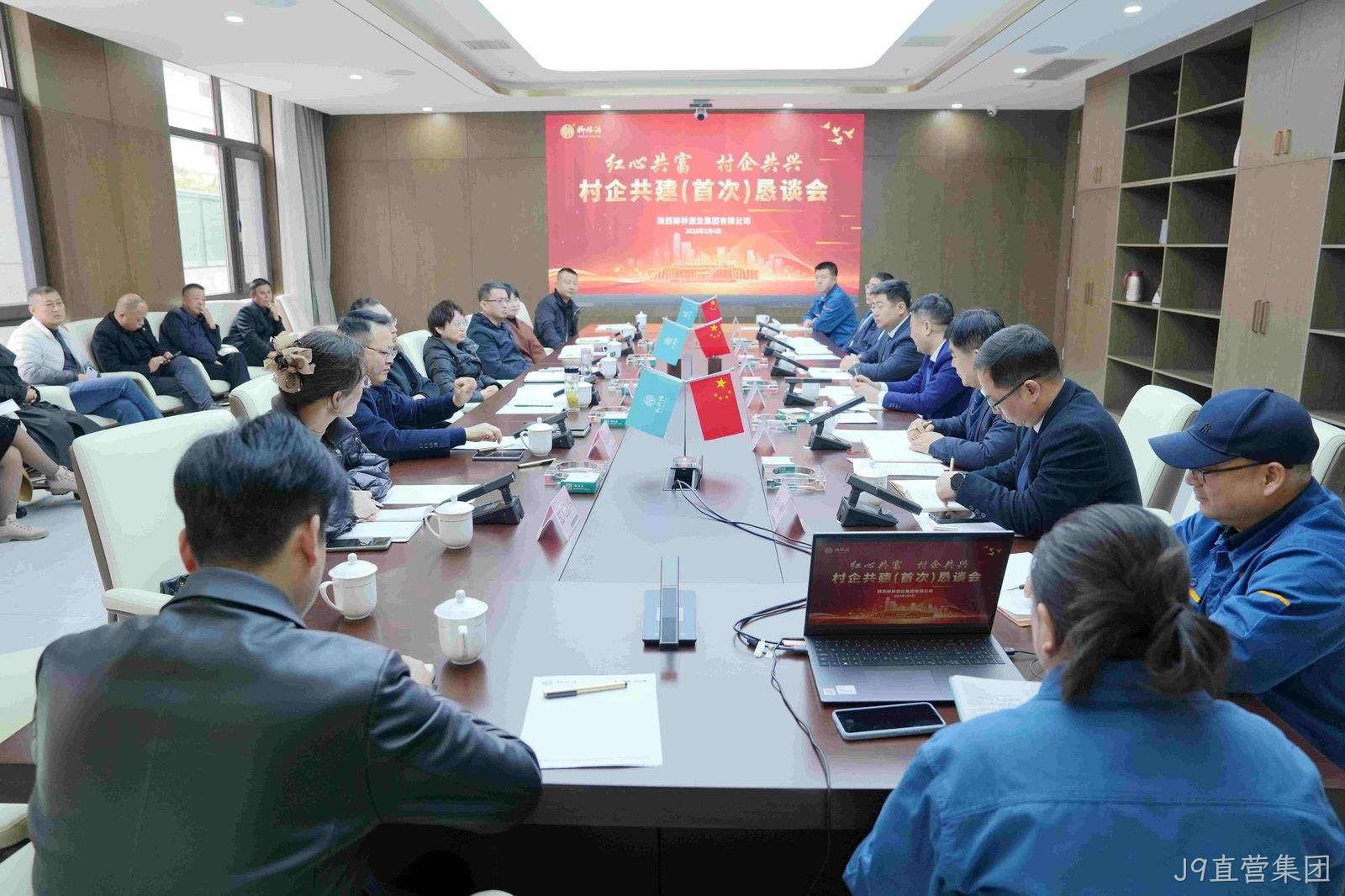 村企共兴 红心共富 |J9直营集团召开村企共建（首次）恳谈会