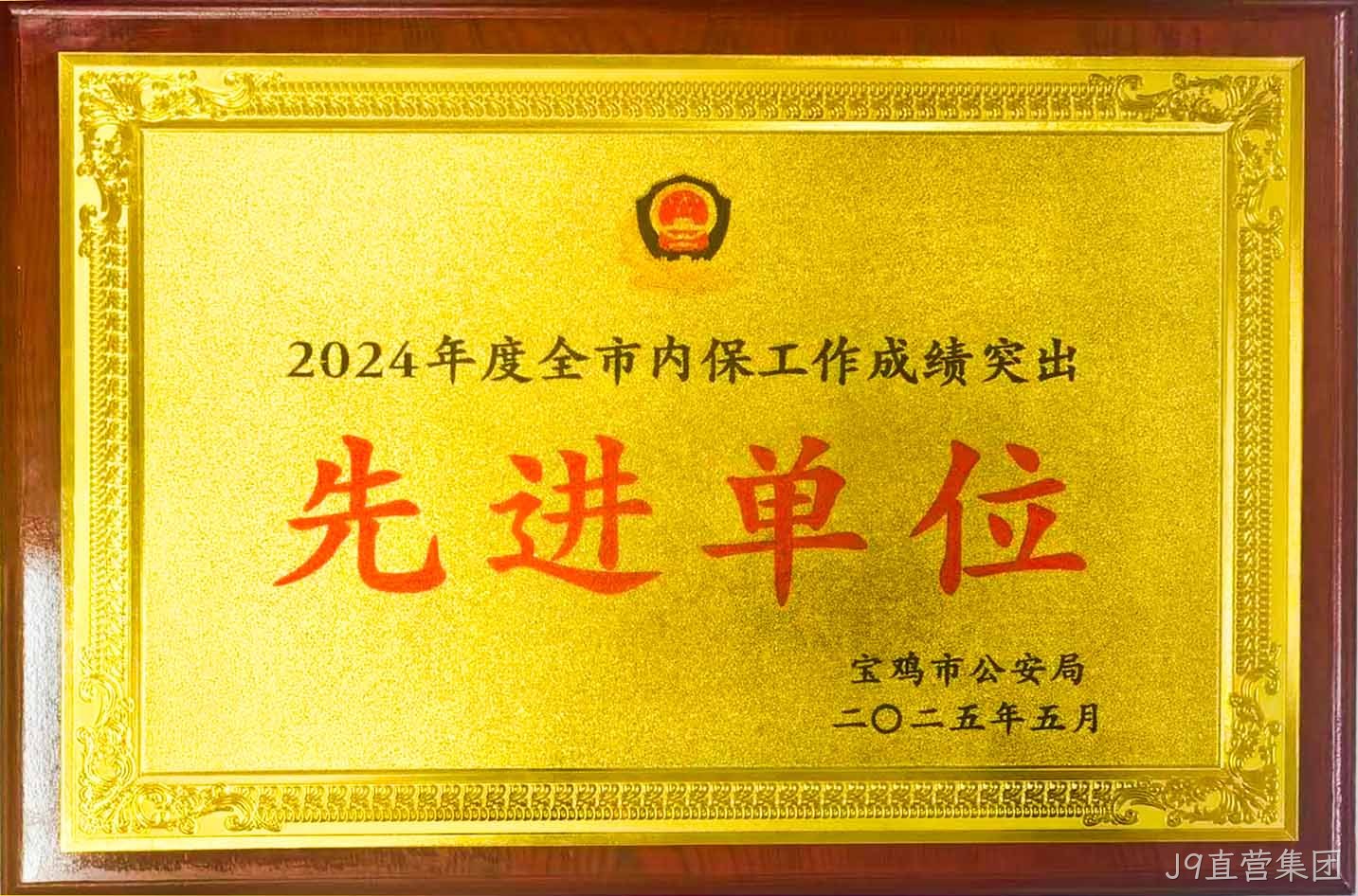 J9直营集团获评全市内保工作“成绩突出先进单位”